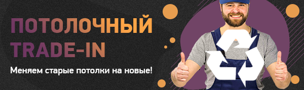 Потолочный Trade-In