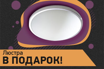 Люстра в подарок