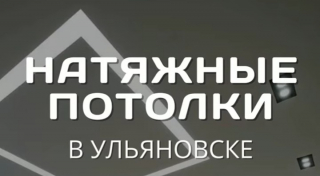 Натяжные потолки в Ульяновске