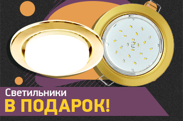 Светильники в подарок